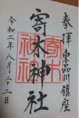 寄木神社の御朱印