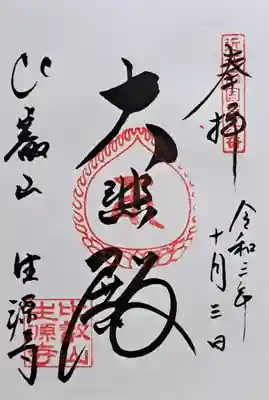 生源寺(滋賀県)