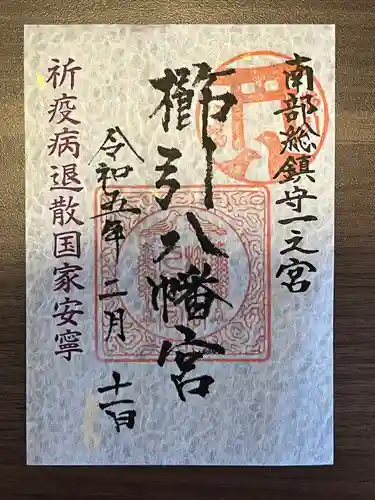 櫛引八幡宮の御朱印