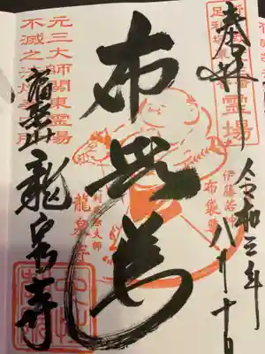 龍泉寺（足利厄除大師）の御朱印
