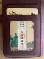 北海道神宮のお守り