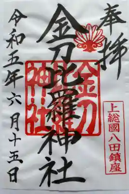 金刀比羅神社の御朱印