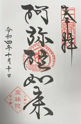 増上寺塔頭 三縁山 宝珠院の御朱印