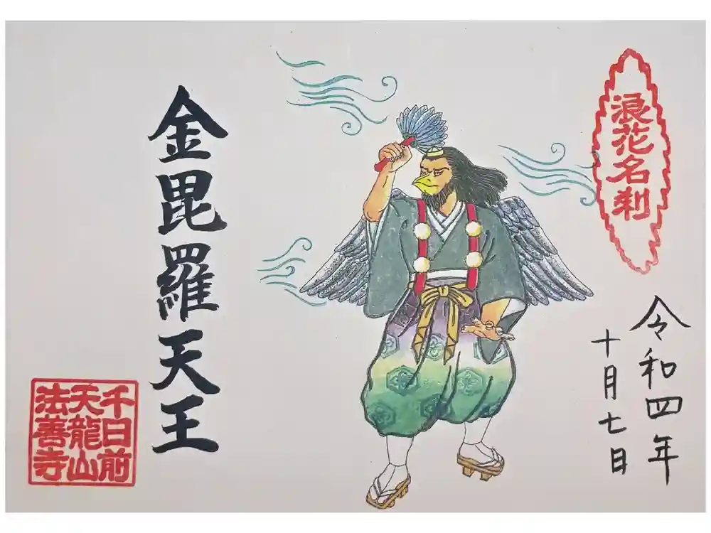 法善寺の御朱印