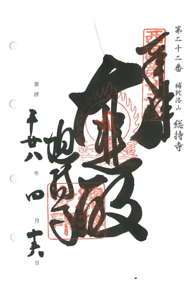 総持寺の御朱印