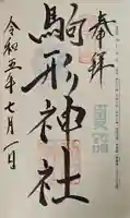 駒形神社の御朱印