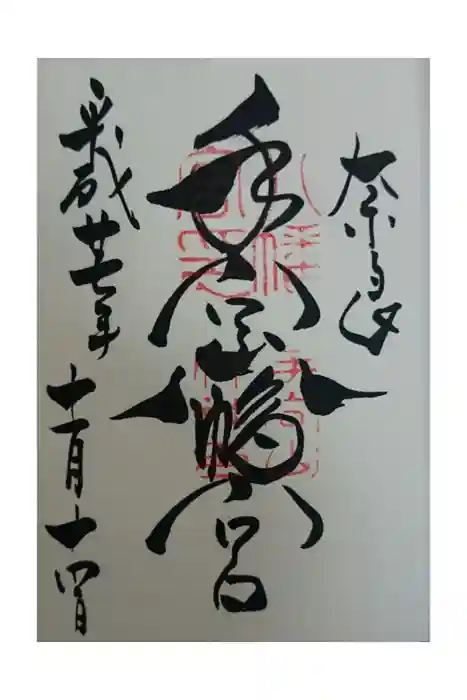 手向山八幡宮の御朱印