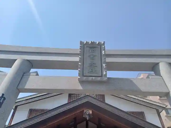 出雲大社大阪分院(大阪府)