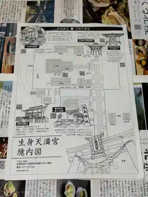 生身天満宮(京都府)