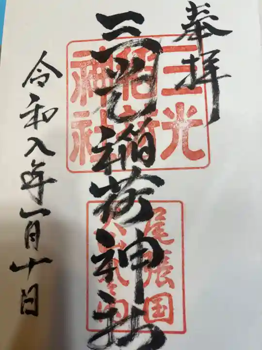 三光稲荷神社(愛知県)