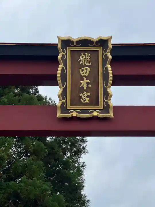 龍田大社のその他建物