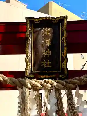 瀧澤神社(宮城県)