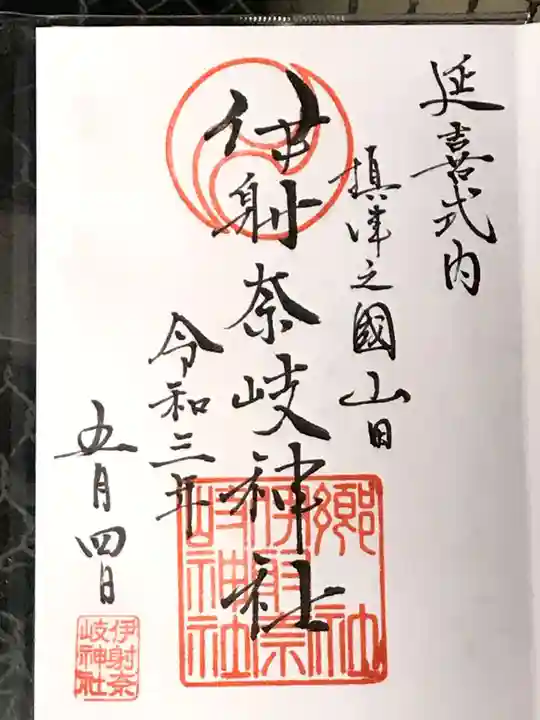 (山田)伊射奈岐神社の御朱印