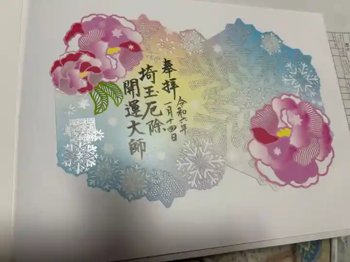 埼玉厄除け開運大師・龍泉寺(切り絵御朱印発祥の寺)の御朱印