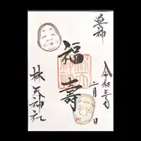 林天神社の御朱印