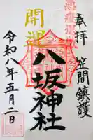 八坂神社の御朱印