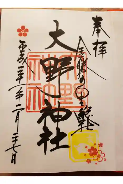 大野神社の御朱印