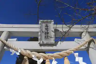 高司神社〜むすびの神の鎮まる社〜の鳥居