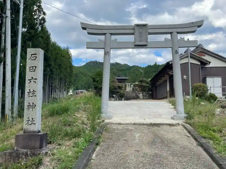 六柱神社(榛原石田)の鳥居