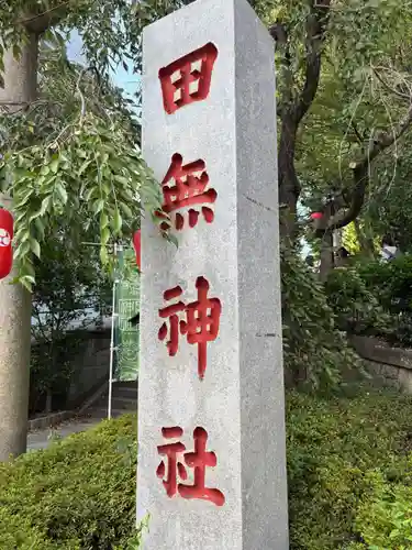 田無神社(東京都)