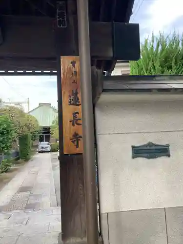 蓮長寺(東京都)