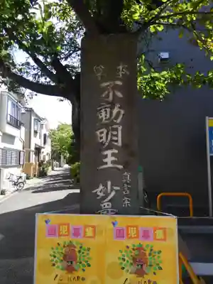 妙厳寺(東京都)