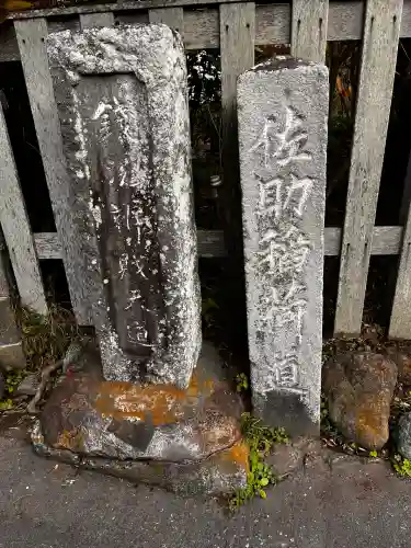 佐助稲荷神社(神奈川県)