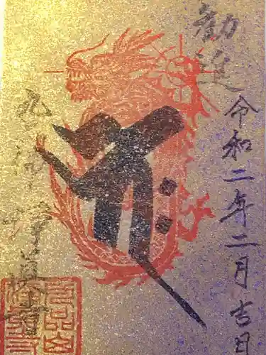 淨眞寺の御朱印