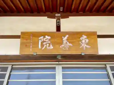 東善院(神奈川県)