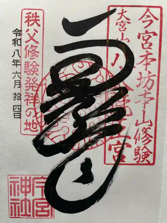 秩父今宮神社の御朱印