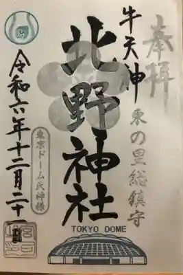 栄光　東京ドームの印が入る