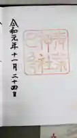 青葉神社の御朱印