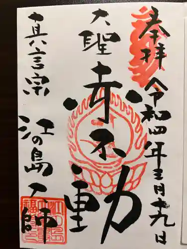 最福寺別院江の島大師の御朱印