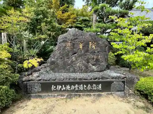慈尊院(和歌山県)
