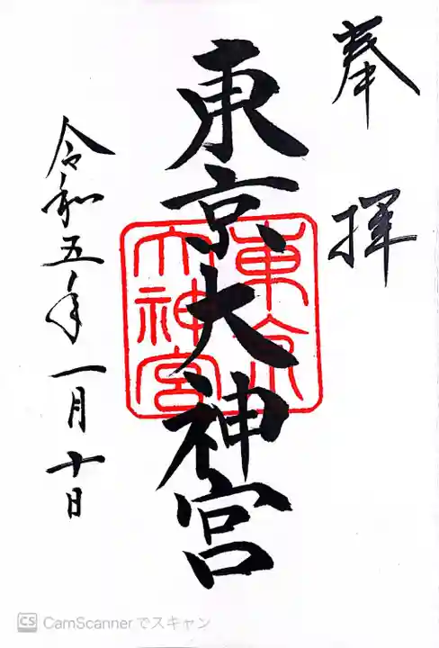 東京大神宮(東京都)