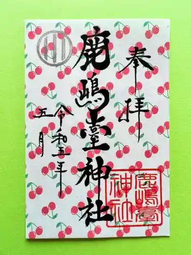 鹿島台神社の御朱印