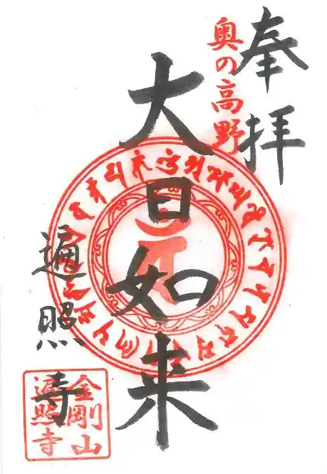 金剛山 遍照寺(真言宗) 置賜三十二番札所の御朱印