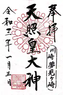 天照皇大神の御朱印