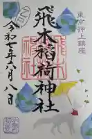 飛木稲荷神社の御朱印