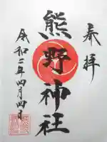 熊野神社の御朱印