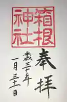 箱根神社の御朱印