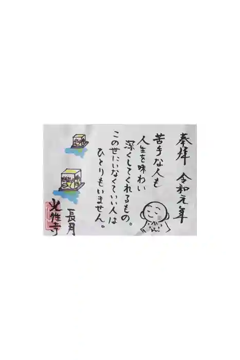 光性寺の御朱印