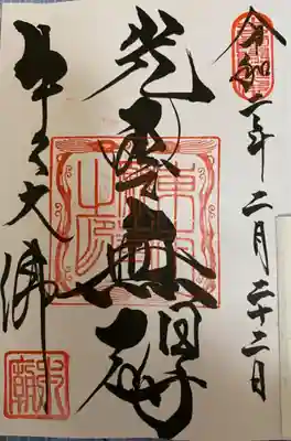 　　　　　御朱印　牛久大仏(うしくだいぶつ)