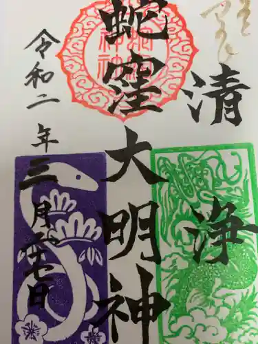 蛇窪神社の御朱印