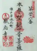 感応寺の御朱印