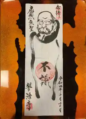 天龍山 誓海寺の御朱印