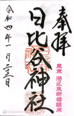 日比谷神社の御朱印