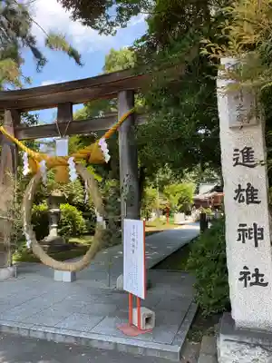 進雄神社(群馬県)