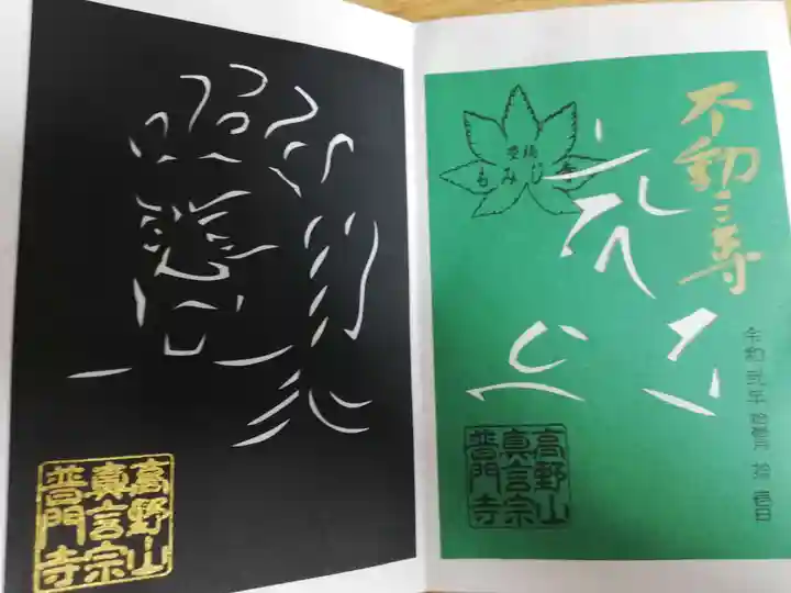 普門寺(切り絵御朱印発祥の寺)の御朱印