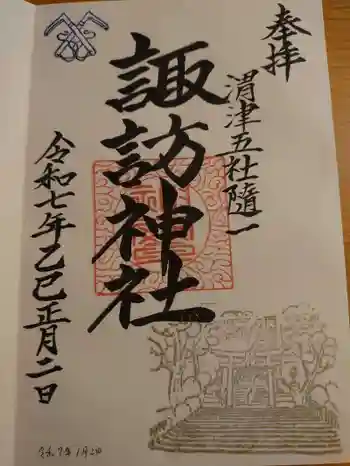 諏訪神社の御朱印 2025年01月